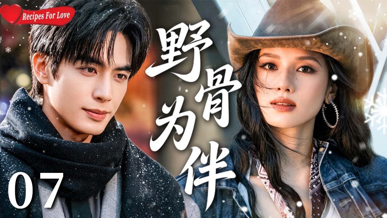 【Sweet Drama】Recipes for Love 07 | ♥️Enemies to Lovers a Love that Survives Danger！#宋威龙 #张婧仪