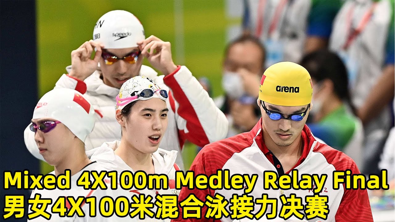 FULL MATCH：全运会男女4X100米混合泳接力决赛｜Swimming - Mixed 4X100m Medley Relay Final｜2021 Chinese National Games