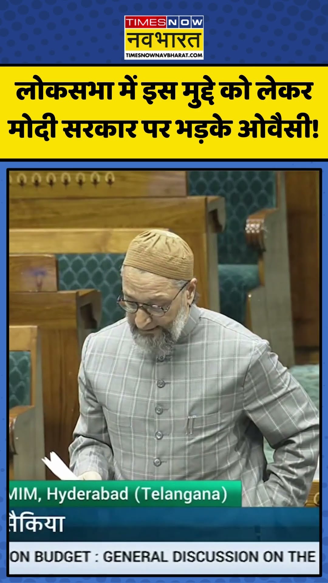 Viksit Bharat को लेकर Lok Sabha में जमकर बरसे Asaduddin Owaisi! | #shorts #owaisi #loksabha