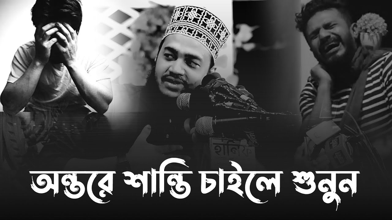 যুবক অন্তরের শান্তি নেই। sayed mokarram bari new waz 2025। মোকাররম বারী ওয়াজ ২০২৫। emotional waz
