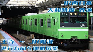 【左側面展望】JR西日本 大和路線 王寺→JR難波 20200712