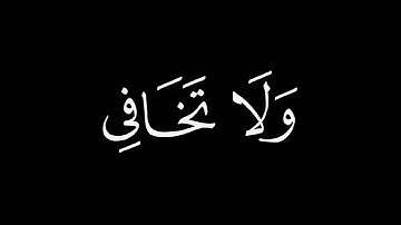 وَأَوحَينا إِلى أُمِّ موسى || كروما قران كريم شاشة سوداء || ياسر الدوسري