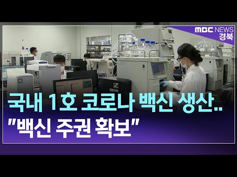 [15일R]국내 1호 코로나 백신 생산.."백신 주권 확보" / 안동MBC