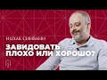 Есть ли польза от зависти? // Зависть. Каббала — это просто // Ицхак Синвани