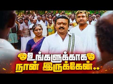 தேர்தலே இல்லாமல் இவரால் மட்டுமே தலைவராக முடியும்..!🫡🫡 | VIJAYAKANTH MOVIES | ACTION MOVIES |💥VIJAY💥|