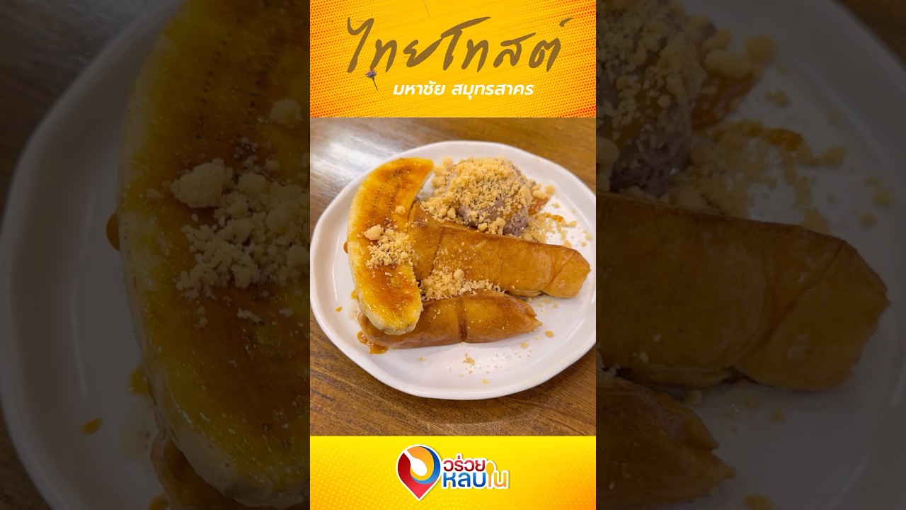 Must Try!!! #food #foodie #ของหวาน #toast