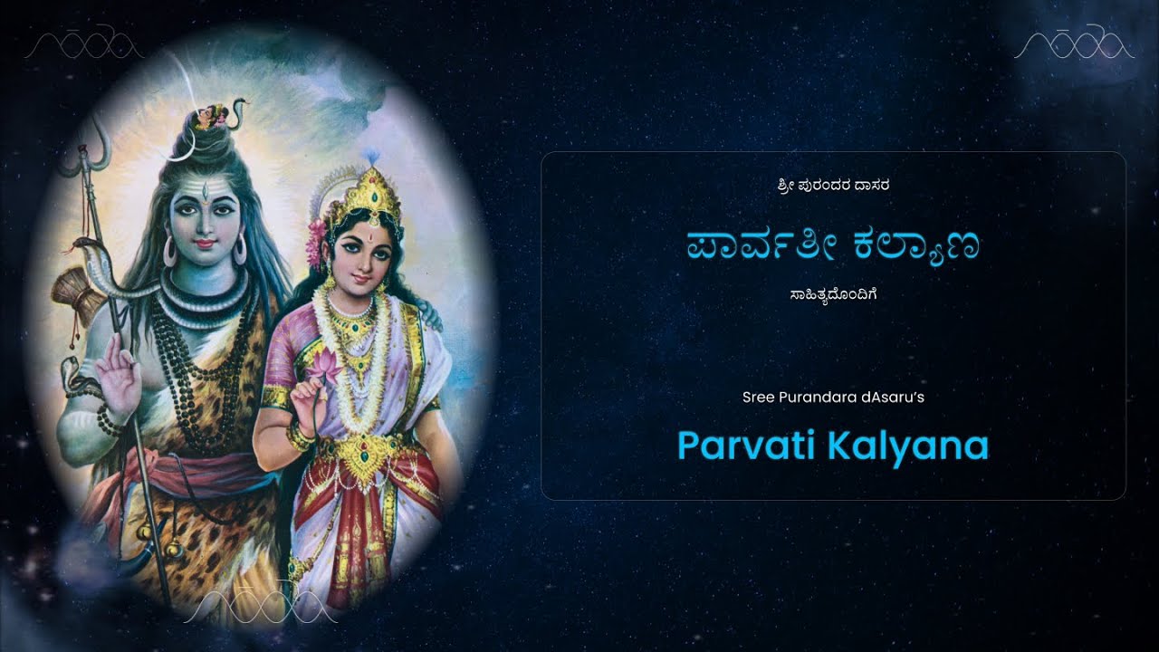 Parvati Kalyana | ಪಾರ್ವತೀ ಕಲ್ಯಾಣ
