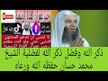 ذكر الله وفضل ذكر الله لفضلية الشيخ محمد حسان حفظه الله ورعاه 