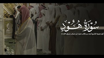 ما تيسر من سورة هود / فضيلة الشيخ أحمد بن طالب حميد