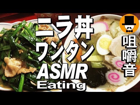 [ASMR Eating Sounds 咀嚼音 飯テロ 外食 動画]勝手にニラ丼とワンタンを町中華食堂で食べるオヤジJapan