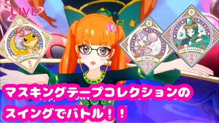 【上画面】アイカツプラネット！マスキングテープコレクションのスイングでバトル【マステPart1】