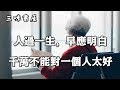 65歲一過，更要明白也要做到，對人不能太好，以這句話為準最妙/三味書屋