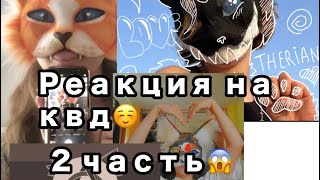 картинка: ЧТО ОПЯТЬ ОНИ?! 2 часть реакция на квд😱☺️