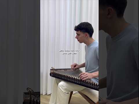 قلب في الدفاتر مسلم عزف قانون غنوا مع اللحن
