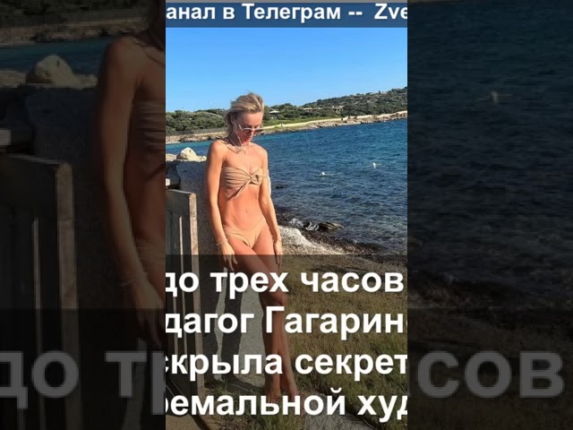 «Ест до трех часов дня»: педагог Гагариной раскрыла секрет ее экстремальной худобы