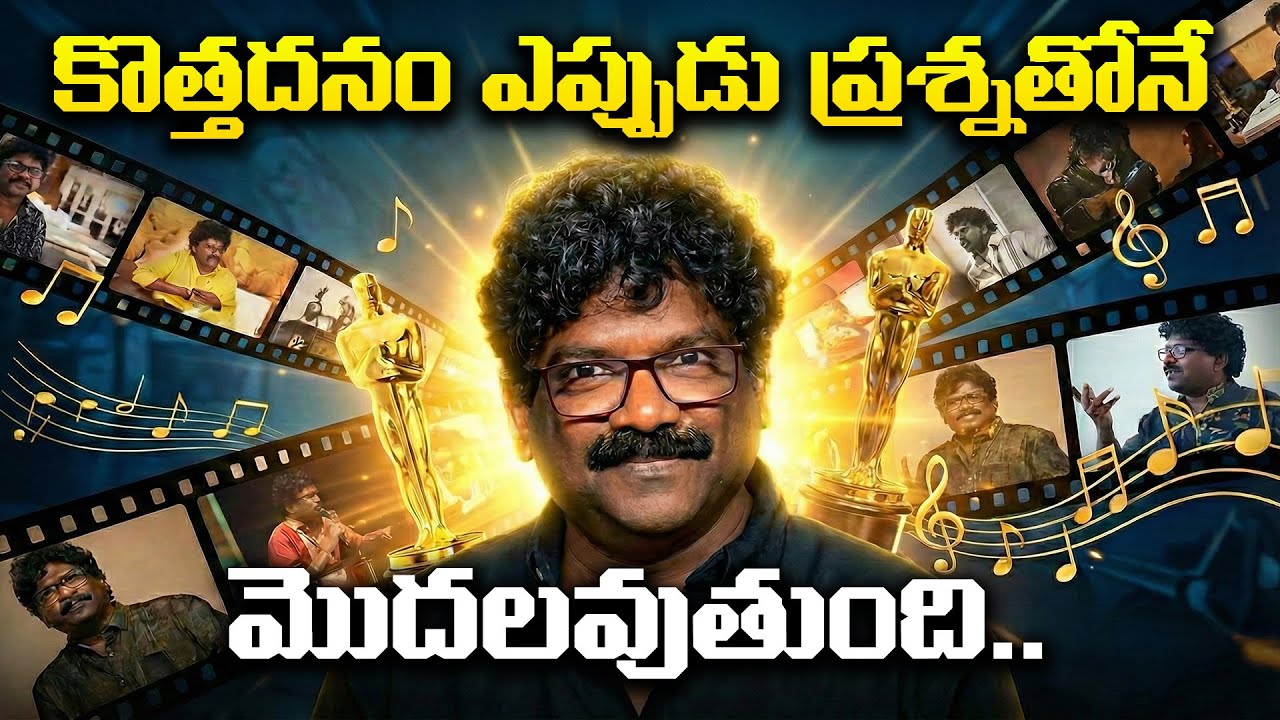 కొత్తదనం ఎప్పుడు ప్రశ్నతోనే మొదలవుతుంది..| ChandraboseI ndian lyricist and singer