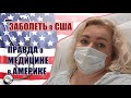 ЗАГРЕМЕЛА В БОЛЬНИЦУ В США ПРАВДА О МЕДИЦИНЕ В АМЕРИКЕ СТОИМОСТЬ МЕДУСЛУГ И СТРАХОВКА