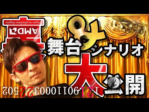 『裏』舞台＆シナリオ大公開スペシャル〜！！〇〇に備えて♬