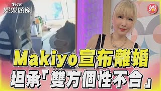 【星聞爆爆】Makiyo結婚1年宣布離婚 坦承「雙方個性不合」