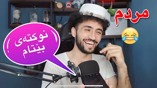 نوکتە بێتامەکانی ھاوڕێکانم | کچەکان یا کوڕەکان!😂 screenshot 5