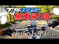 納車後、帰宅のはずが… SUZUKI 空冷2スト TS185【モトブログ】