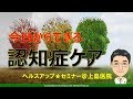 【精神科】今日からできる 認知症ケア【講演】