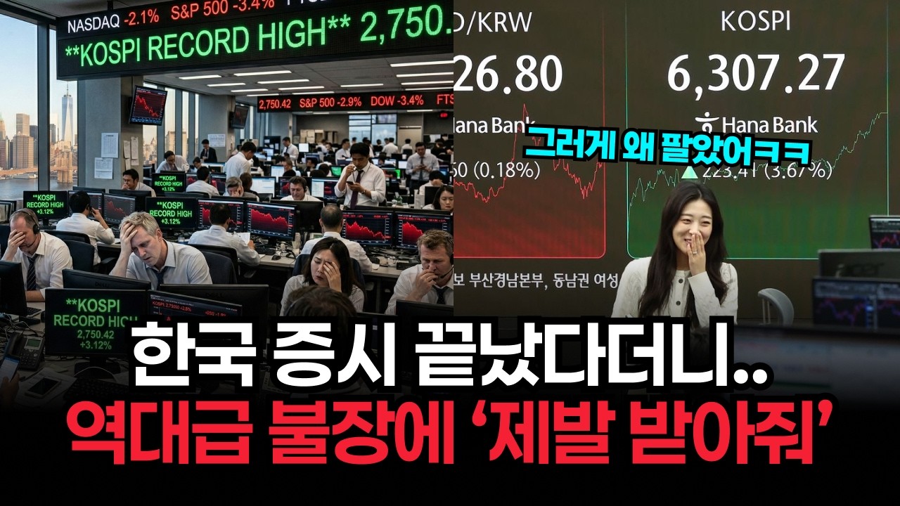 한국 증시 끝났다며 자금 뺀 월가 해외 펀드들, 코스피 폭등하자 다시 들어오려다 문전박대 당한 충격적인 이유