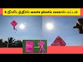 பட்டம் இப்படி ஒருமுறை செஞ்சு பாருங்க #uyirummeiyum