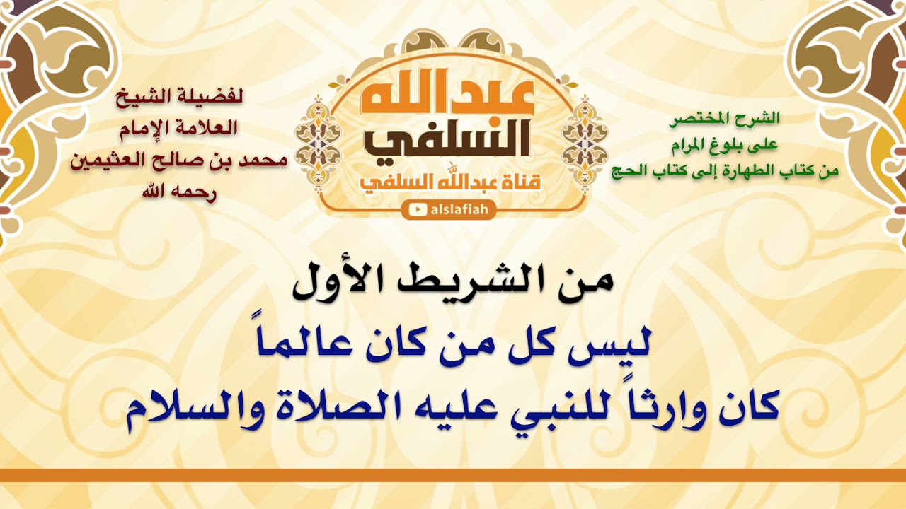 الشيخ ابن عثيمين : ليس كل من كان عالماً كان وارثاً للنبي عليه الصلاة والسلام
