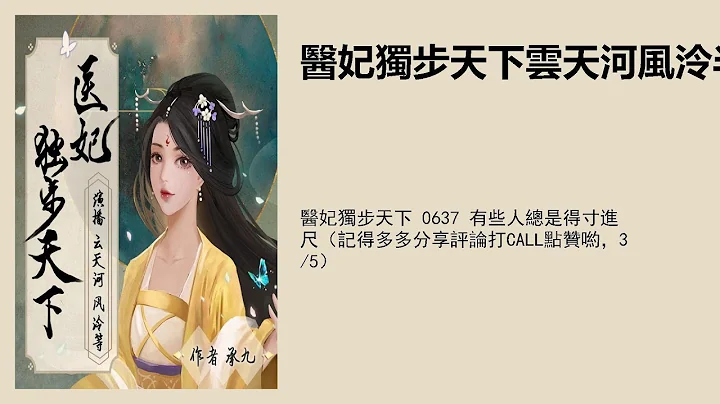 医妃独步天下 0637 有些人总是得寸进尺（记得多多分享评论打CALL点赞哟，3/5） - 天天要闻