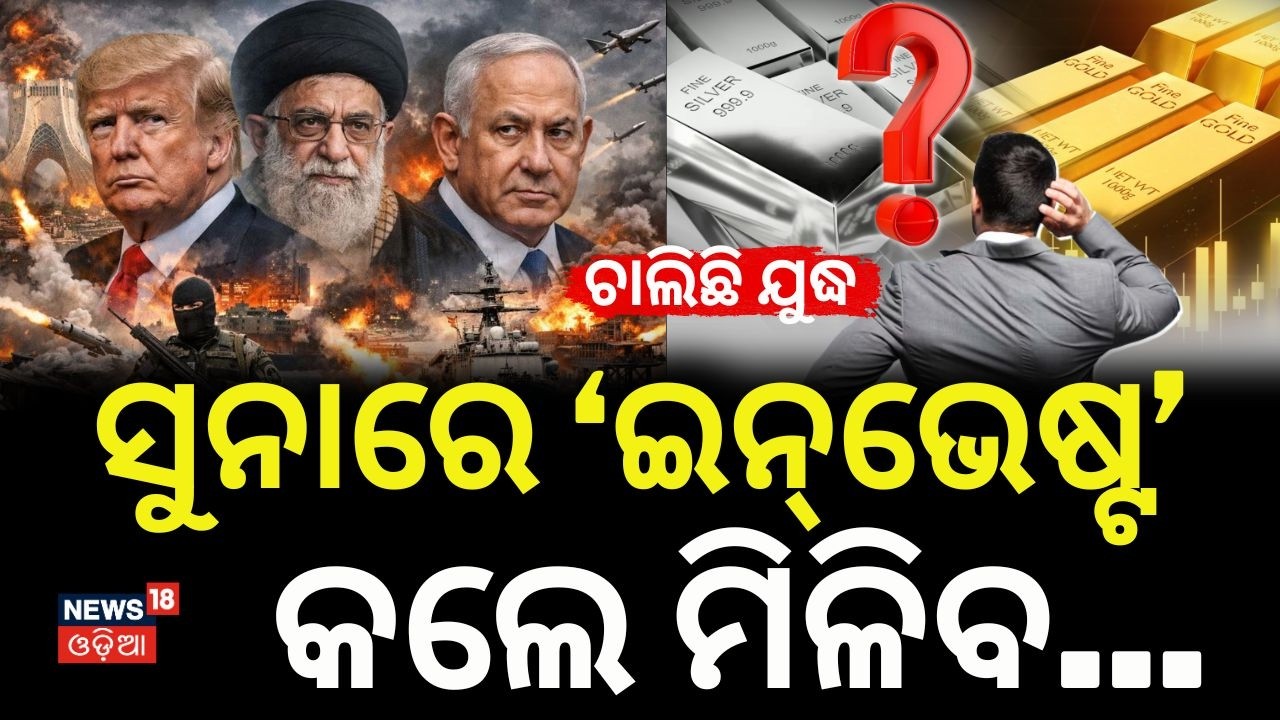 ସୁନାରେ ‘ଇନ୍‌ଭେଷ୍ଟ’ କଲେ ମିଳିବ...Indian Expert Alerts Citizens on Middle East Conflict| Iran vs Us War