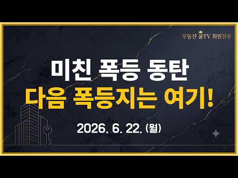 [멤버십 전용 맛보기] 안전마진 4억! 동탄 다음을 이을 급등지는 어디?