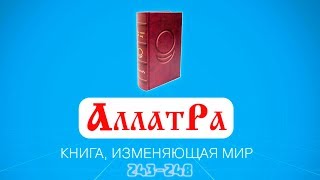 Анастасия Новых / АллатРа / Страницы 243-248 Анастасия Новых / АллатРа / Страницы 243-248