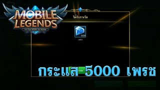 [ MLBB ]กระแส 5000 เพรช | MOBA CAST