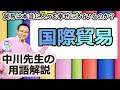 貿易は本当に人々を幸せにしているのか？用語解説「国際貿易」