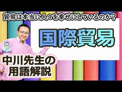 貿易は本当に人々を幸せにしているのか？用語解説「国際貿易」