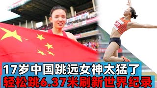 17岁女孩打破极限，跳6.37米刷新世界纪录，为祖国再添一世界金牌【田径时光社】