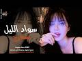 سواد الليل بشعرج   العن ابو مسباحج لافرطو حبه حبه   جهاد سليمان   ريمكس دبكات        مطلوبة أكثر شيء نجومي