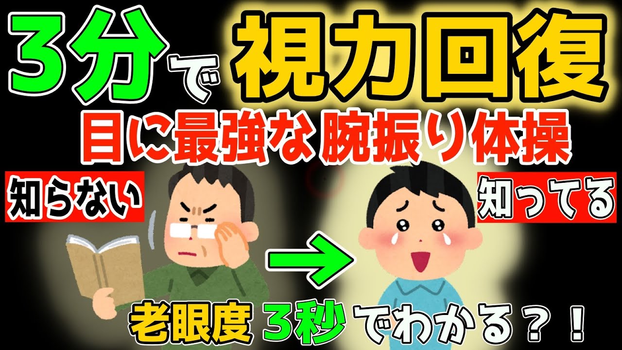 ⁣【老眼・目の疲労】腕振るだけ！40代50代がやるべき！腕振り3分セルフケア！老眼、目の疲労・　ストレートネック・首・肩こりも解消！自律神経も整えリンパ内臓洗浄で中性脂肪・内臓脂肪も減った方法！