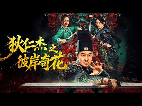 【Multi-Sub】陈浩民闯入地狱坟冢，彼岸之花勾魂致命！《狄仁杰之彼岸奇花》奇诡悬疑，一念疯魔！！！#movie #2026 #狄仁杰 #电影 #movie