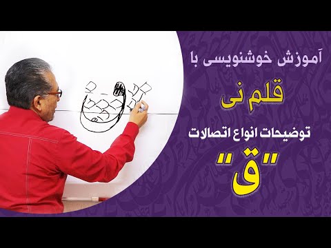 آموزش خط نستعلیق طریقه ی نوشتن حرف ق درس هفدهم بخش اول بخش دوم کتاب نازکلک