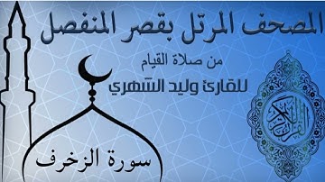 سورة الزخرف من المصحف المرتل بقصر المنفصل للقارئ وليد الشهري