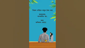 ব শ ব স হ ড ল গ ল Sed Breakup Life Shorts Quotes Status 