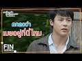 FIN | เราทะเลาะกัน…เมยก็เลยหนีมา | อกเกือบหักแอบรักคุณสามีEP14 | Ch3Thailand