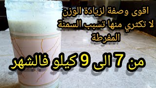 عبالي رمضان ماخلا فيكم والوجبت ليكم أقوى وصفة لزيادة الوزن من 7 الى 9 كيلو فالشهر ديري لاطاي 