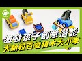 大顆粒百變積木車41PCS (玩具車 創意拼裝 兒童禮物)【Playful Toys 頑玩具】 product youtube thumbnail