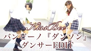 【KissBee】ダンソン エグスプロージョンEDITを踊ってみた【バンビーノ】