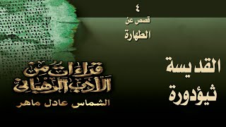 القديسه ثيؤدوره - قراءات من الأدب الرهبانى -  الطهاره2021#