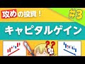 【株式投資#3】ハイリスク、ハイリターン！キャピタルゲインで大儲け？【ゆっくり解説】