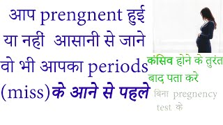 pregnancy की खुशी महसूस करे बिना pregnancy test किये ।। pregnancy symptoms after conceive